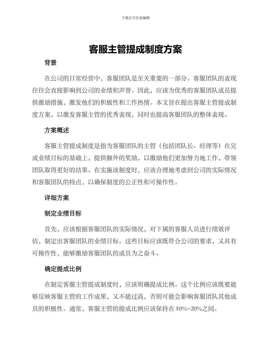 客服主管提成制度方案_第1页