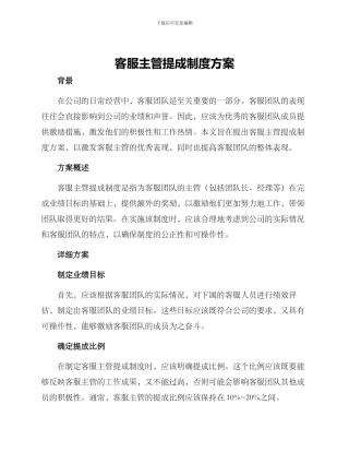 客服主管提成制度方案