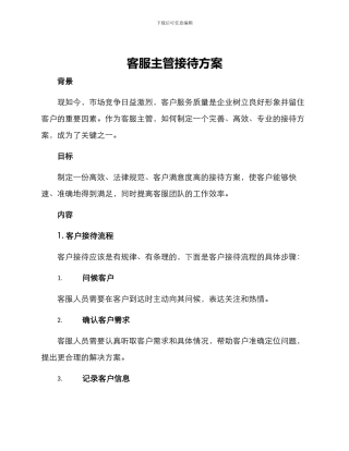 客服主管接待方案