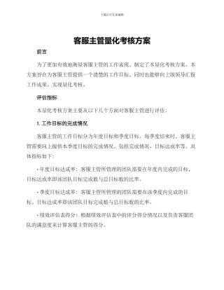 客服主管量化考核方案