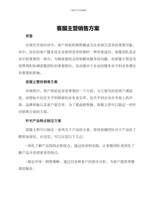 客服主管销售方案