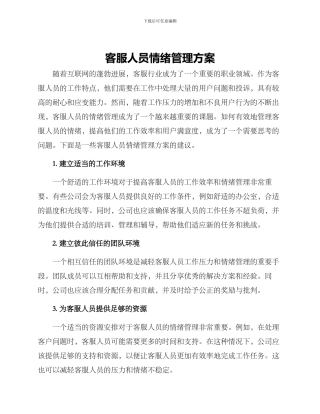 客服人员情绪管理方案