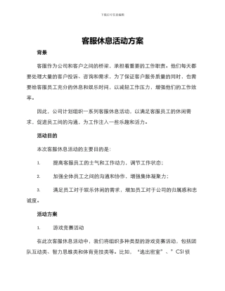 客服休息活动方案