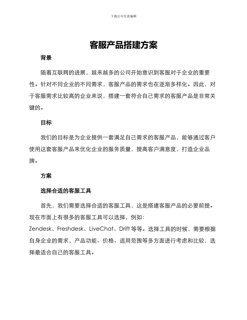 客服产品搭建方案_第1页