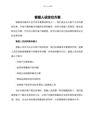 客服人设定位方案