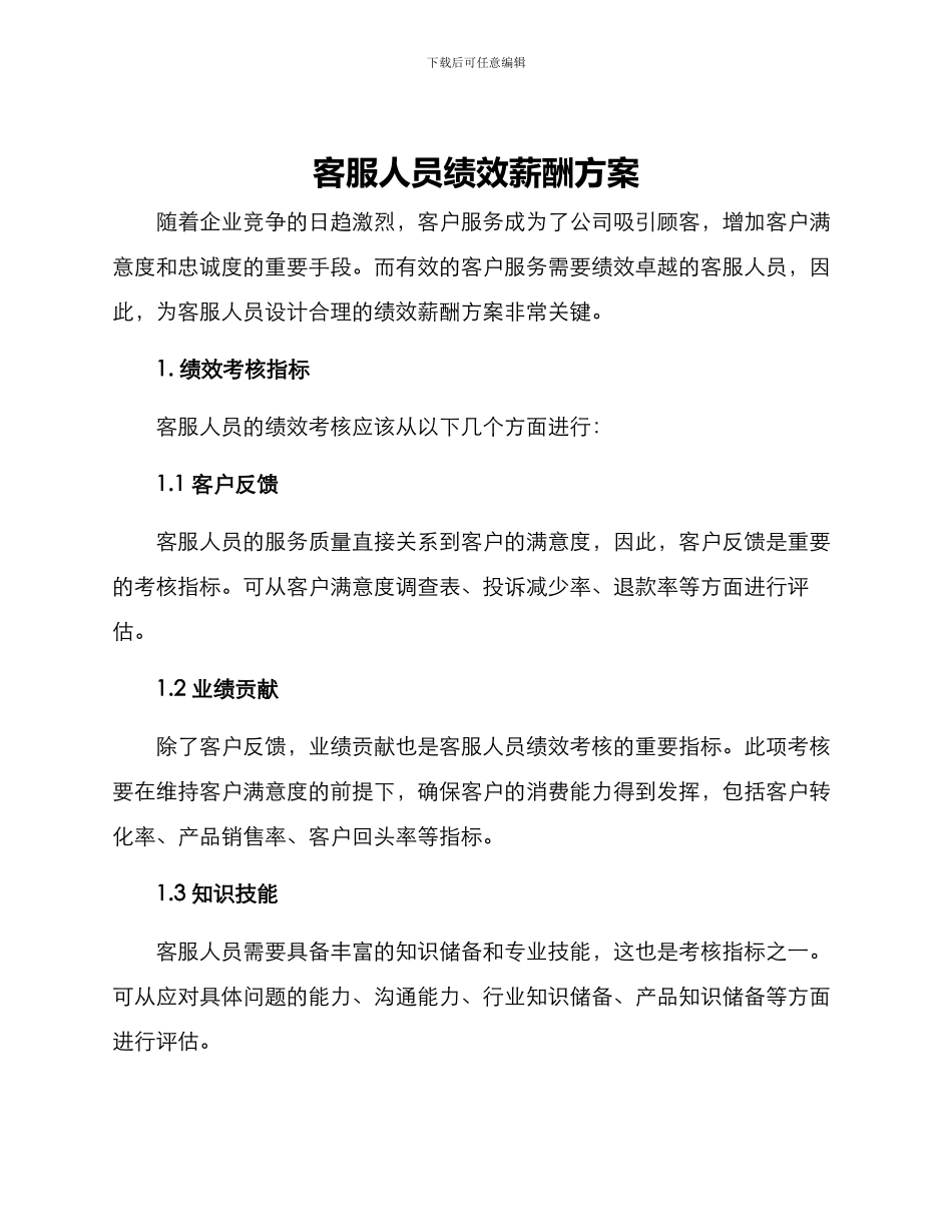 客服人员绩效薪酬方案_第1页