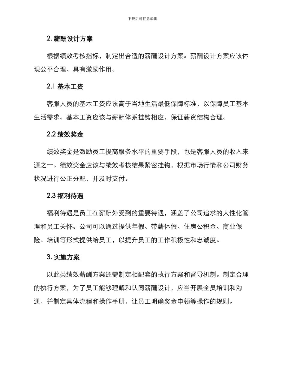 客服人员绩效薪酬方案_第2页