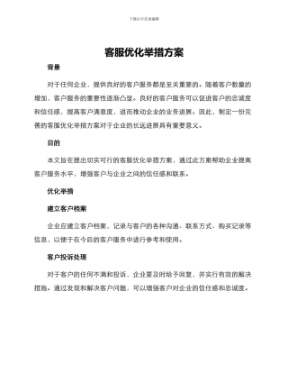 客服优化举措方案