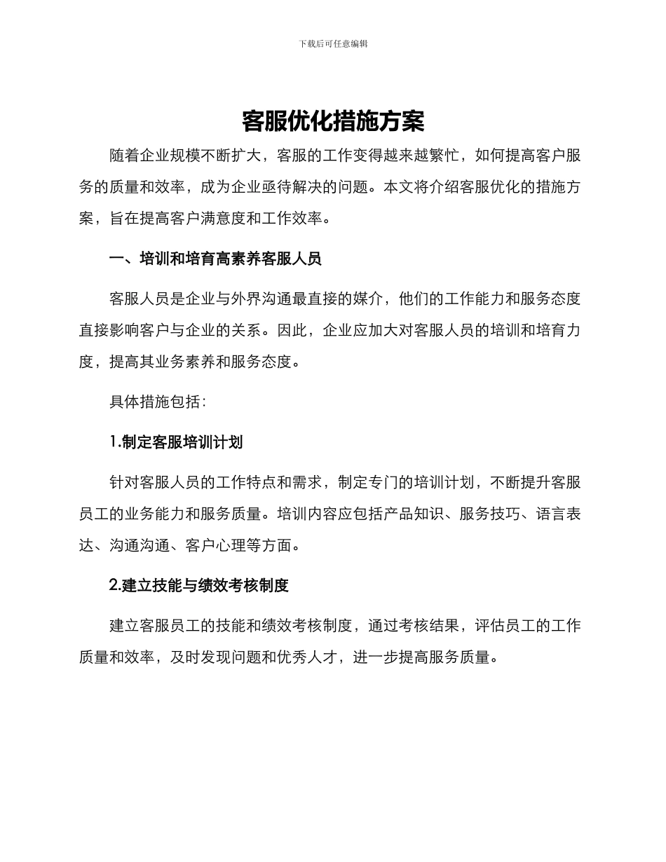 客服优化措施方案_第1页