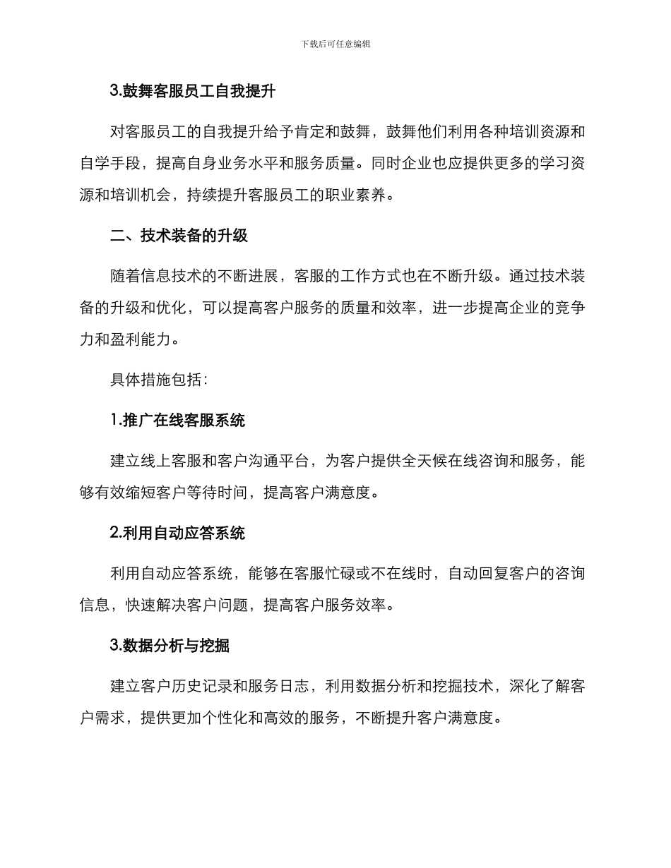 客服优化措施方案_第2页
