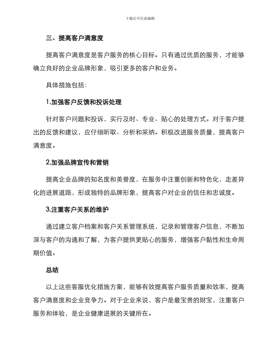 客服优化措施方案_第3页