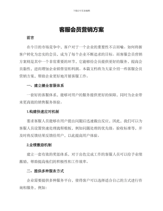 客服会员营销方案