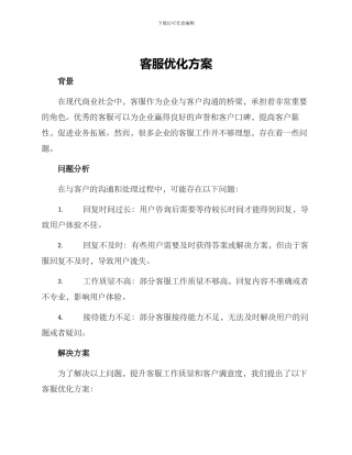 客服优化方案