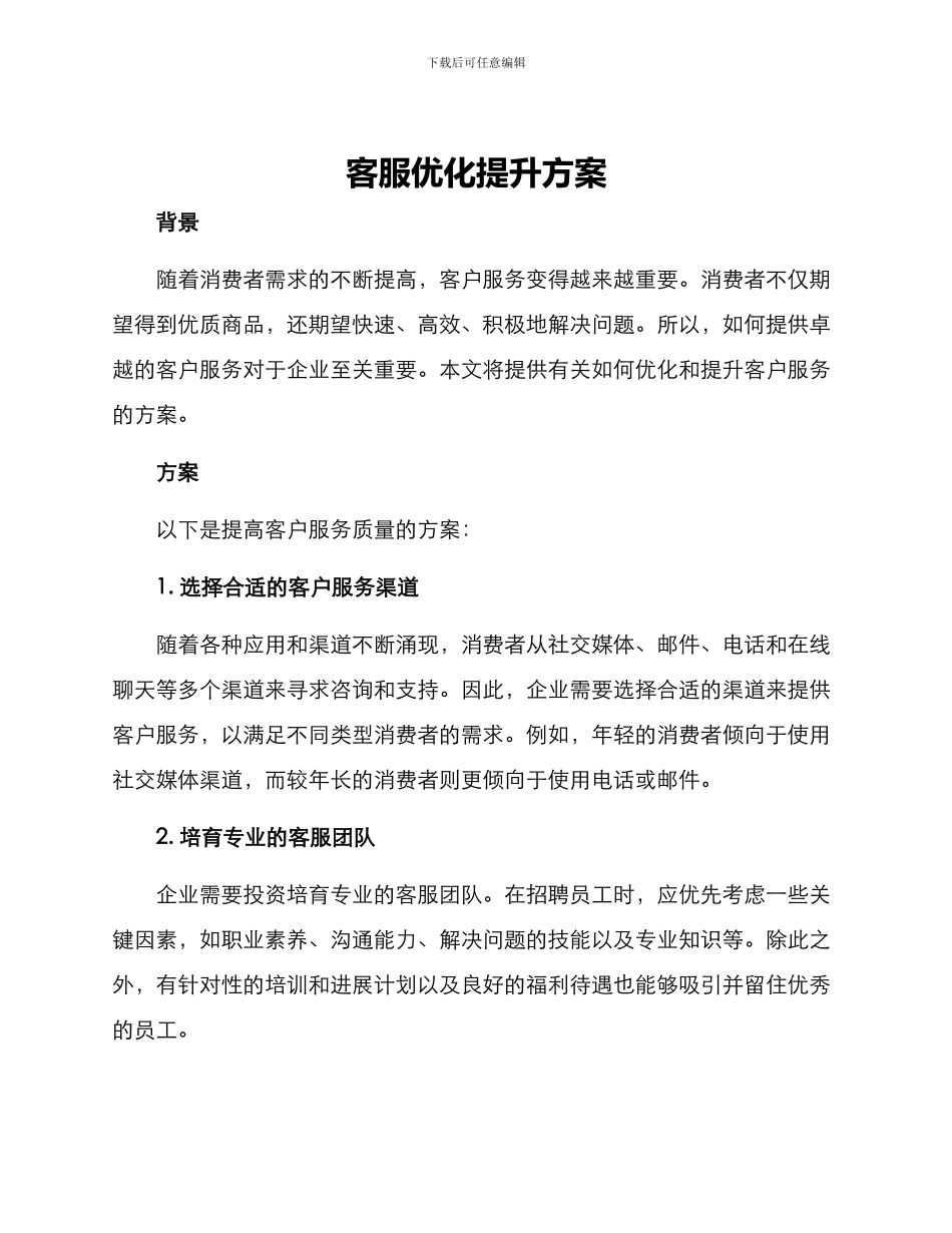 客服优化提升方案_第1页