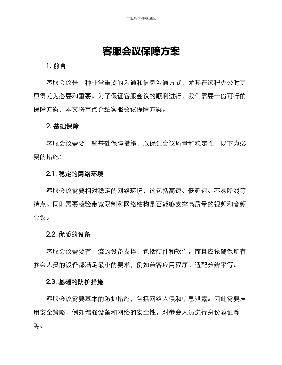 客服会议保障方案_第1页