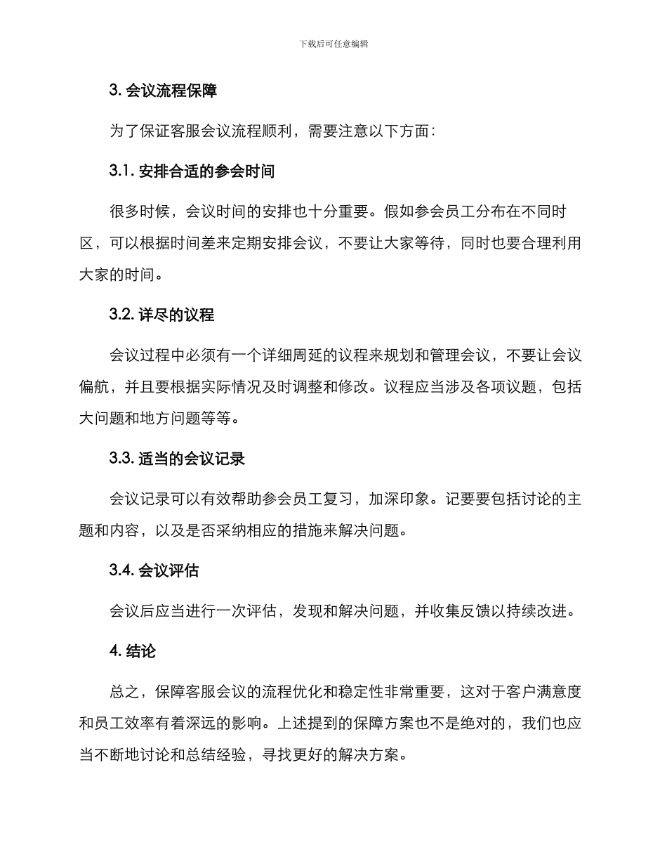 客服会议保障方案_第2页