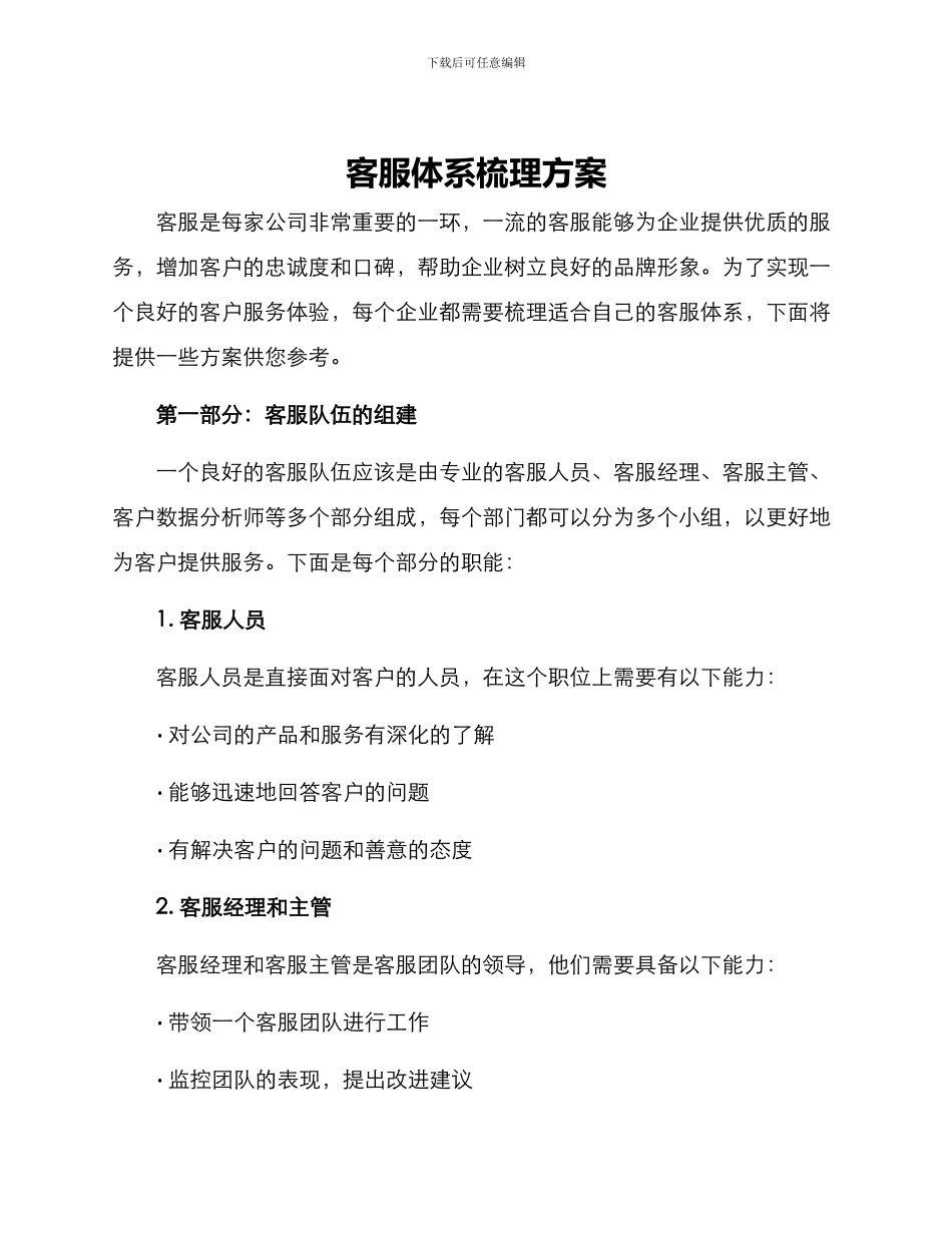 客服体系梳理方案_第1页