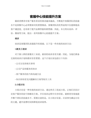 客服中心技能提升方案