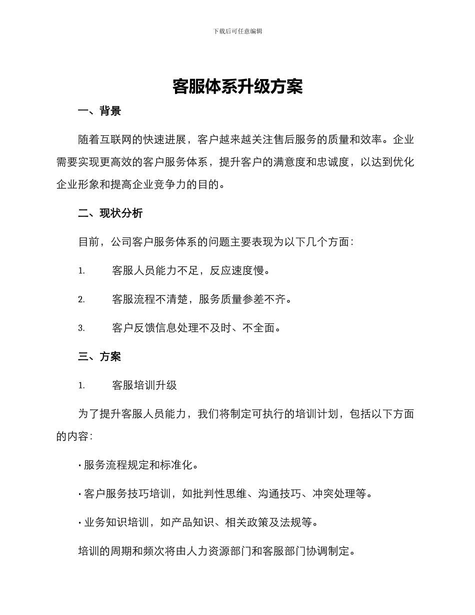 客服体系升级方案_第1页