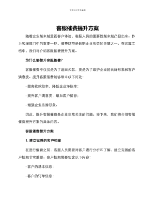 客服催费提升方案