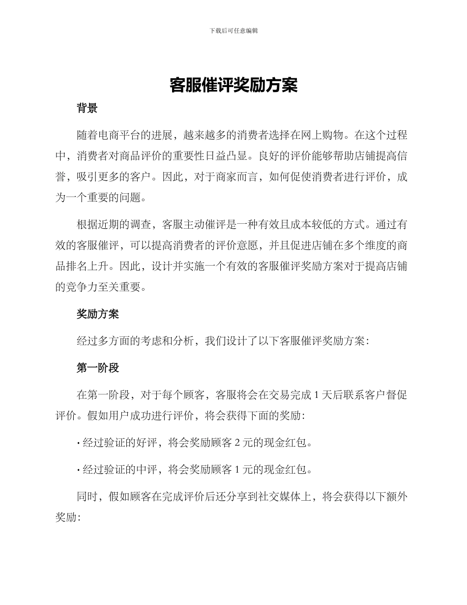 客服催评奖励方案_第1页