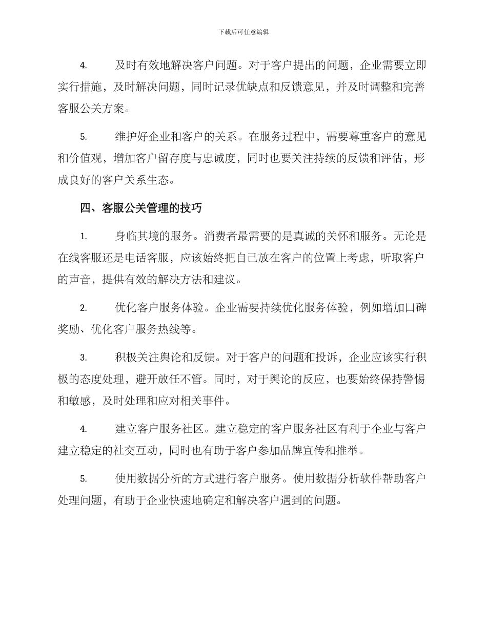 客服公关管理方案_第2页