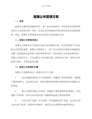 客服公关管理方案