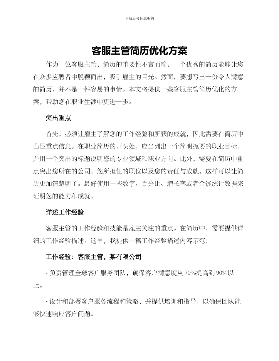 客服主管简历优化方案_第1页