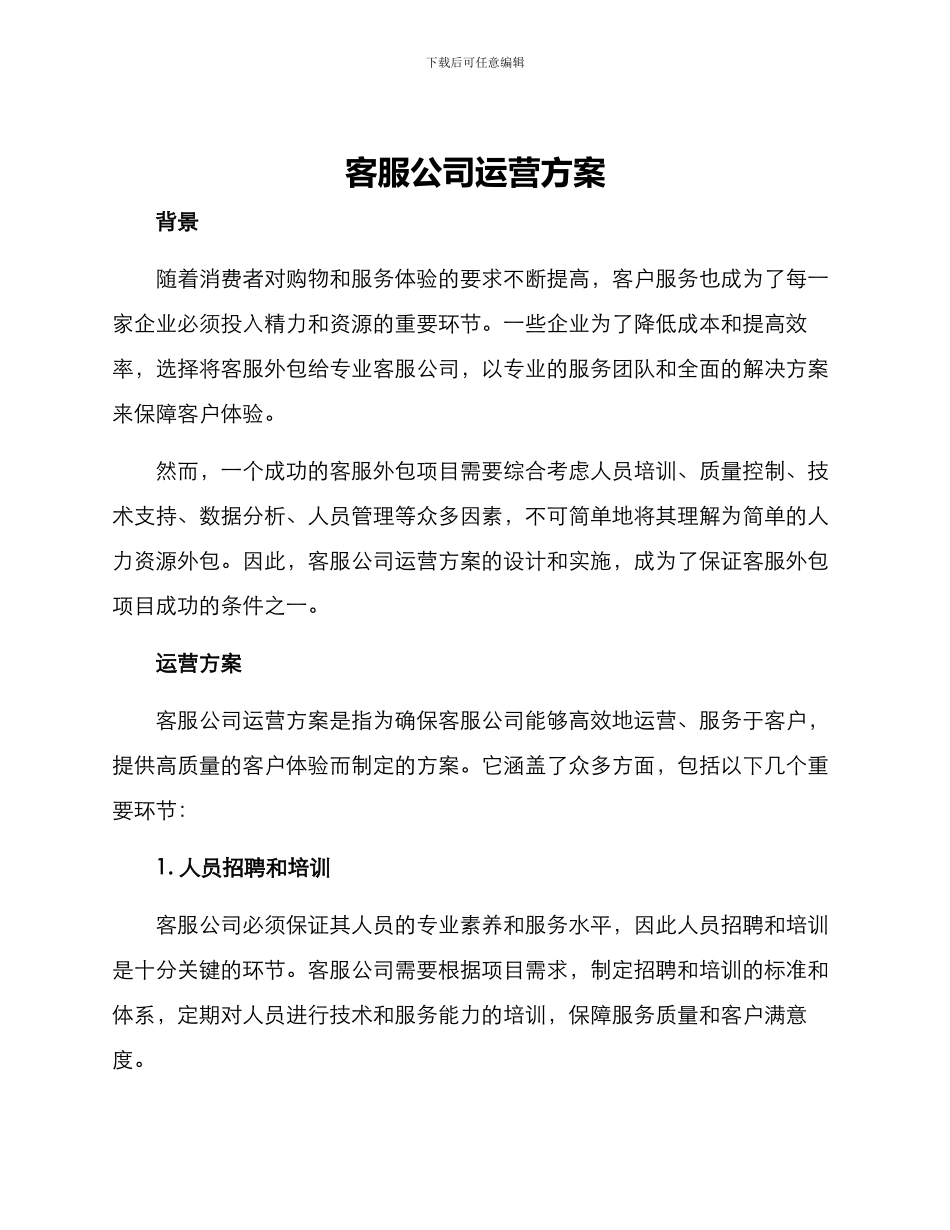 客服公司运营方案_第1页