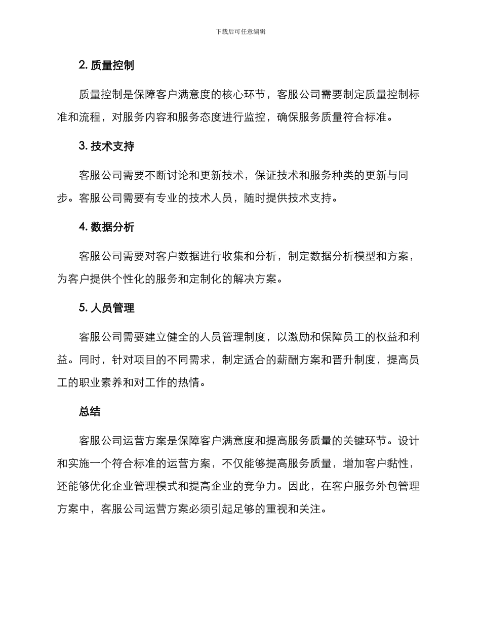 客服公司运营方案_第2页