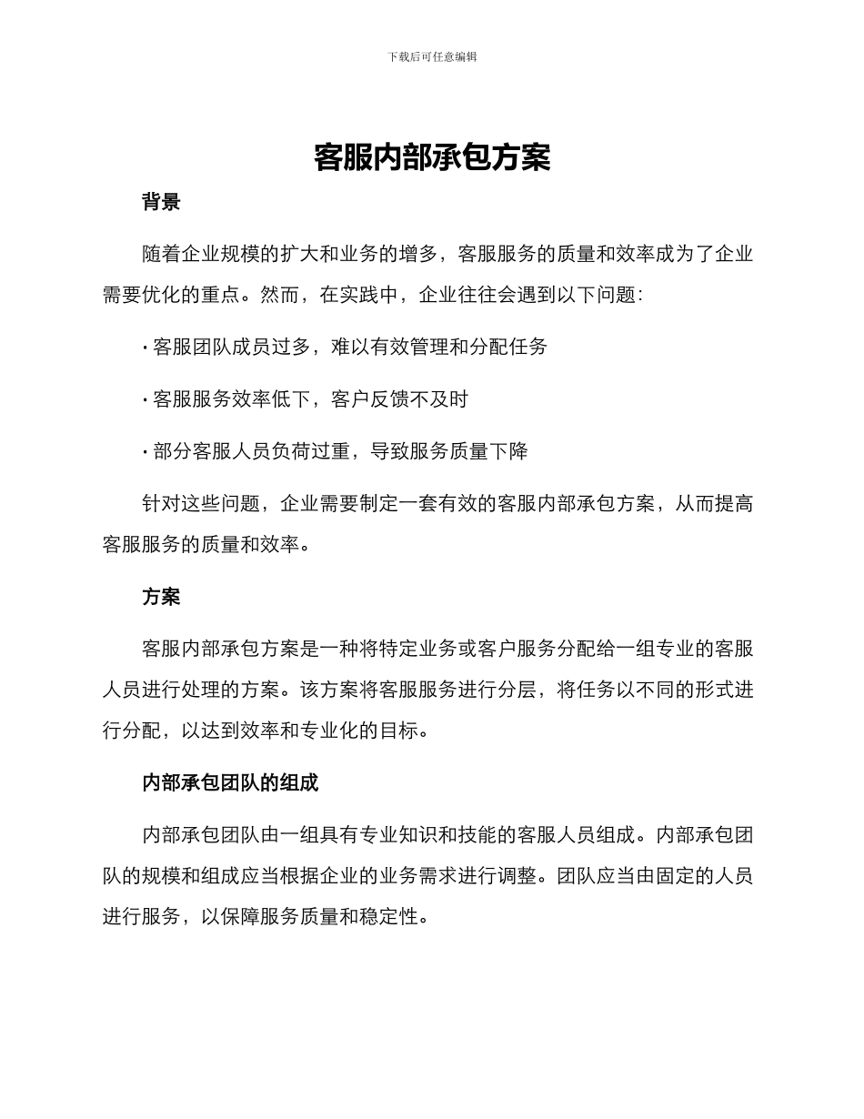 客服内部承包方案_第1页