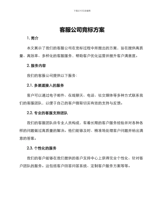 客服公司竞标方案