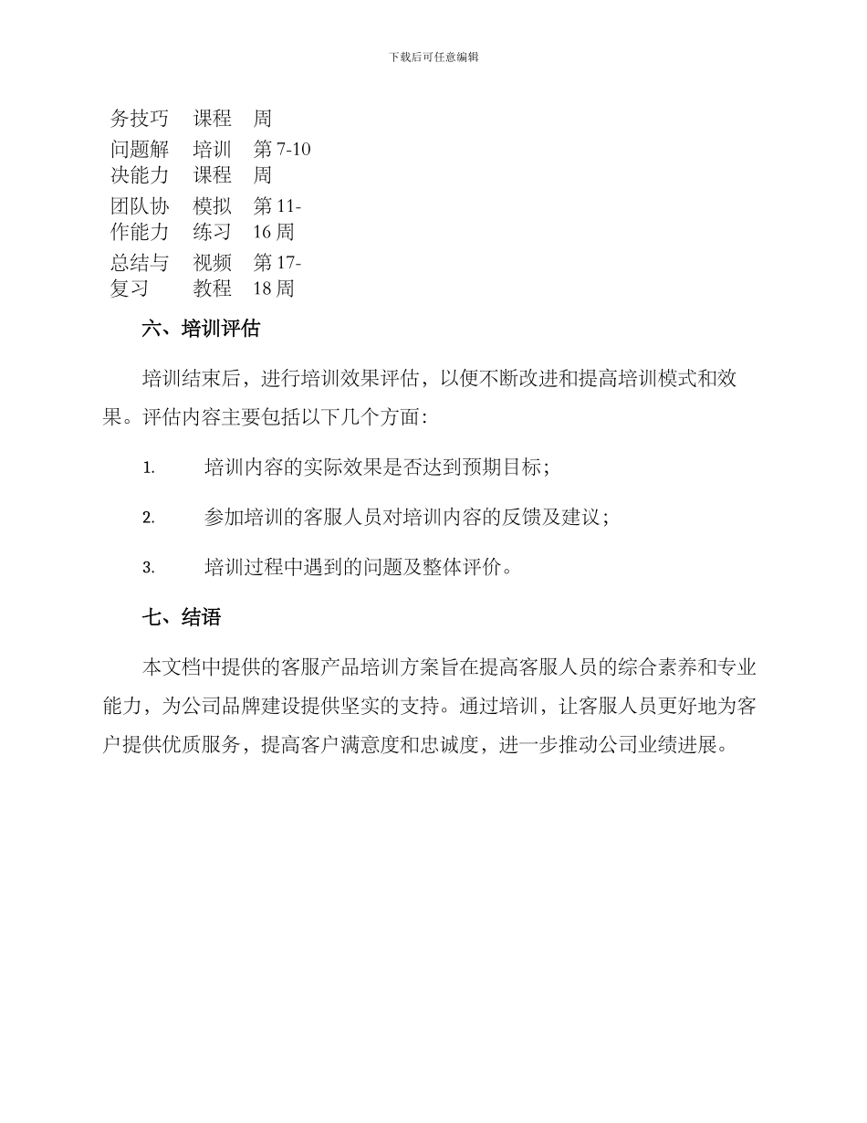 客服产品培训规划方案_第3页