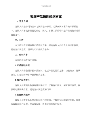 客服产品培训规划方案