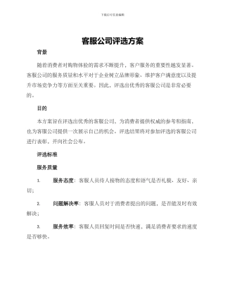 客服公司评选方案