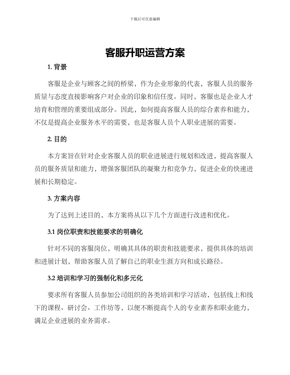 客服升职运营方案_第1页