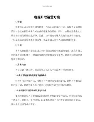 客服升职运营方案