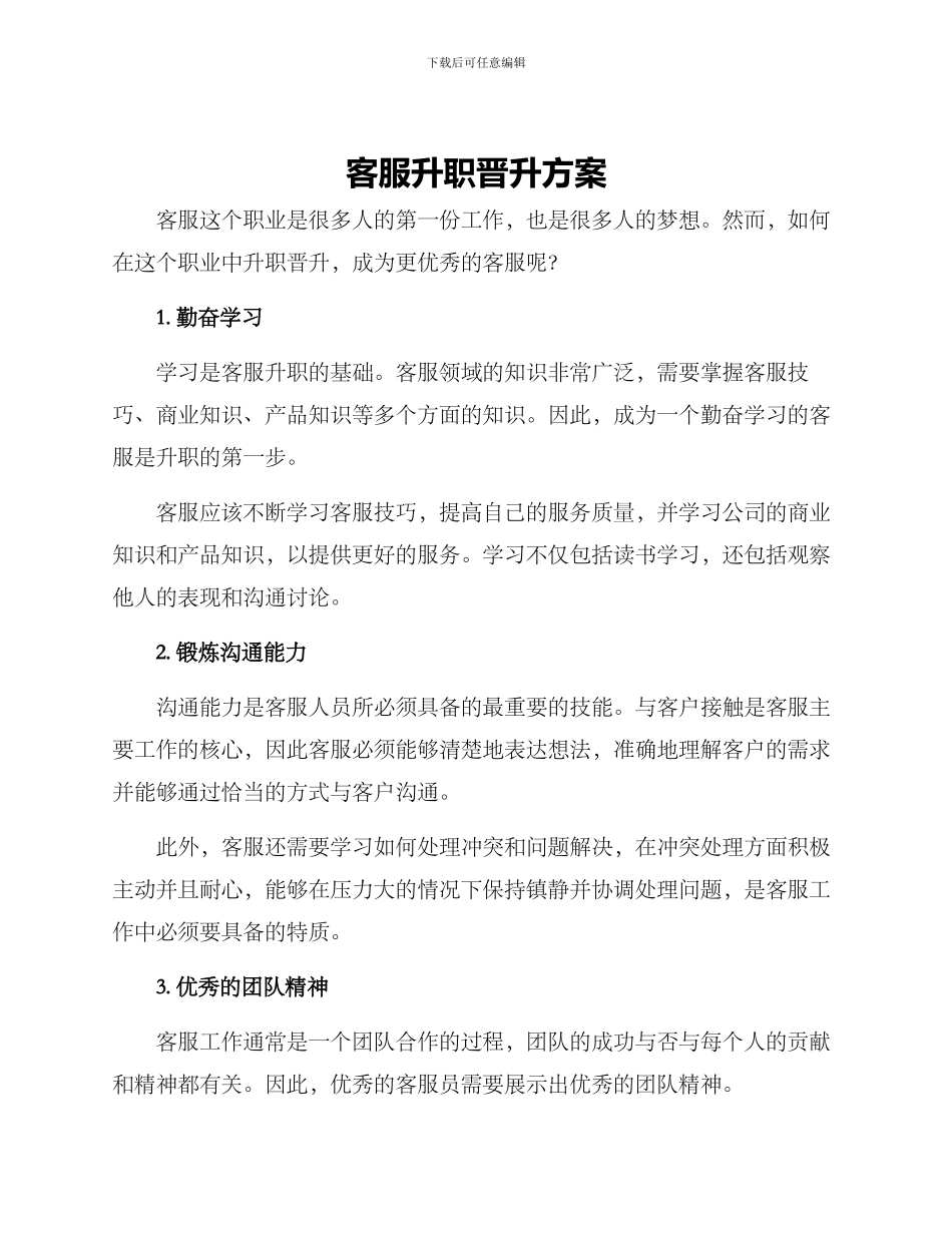 客服升职晋升方案_第1页