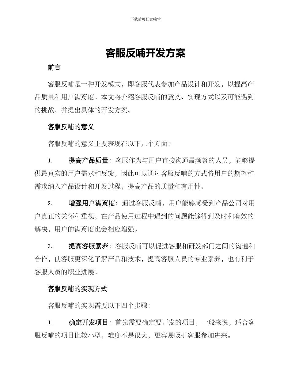 客服反哺开发方案_第1页