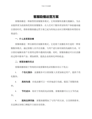 客服助播运营方案