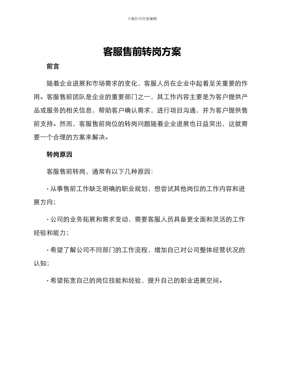 客服售前转岗方案_第1页