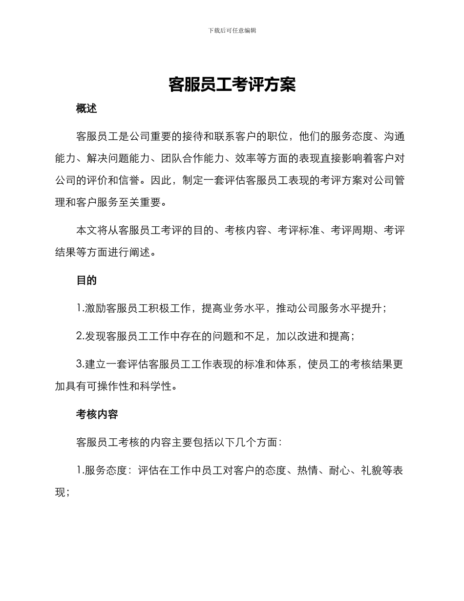 客服员工考评方案_第1页