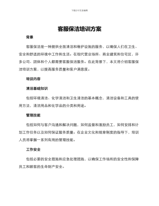 客服保洁培训方案