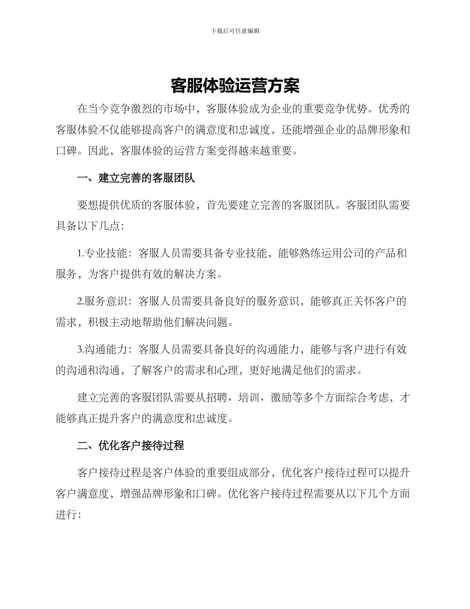 客服体验运营方案_第1页