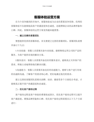 客服体验运营方案