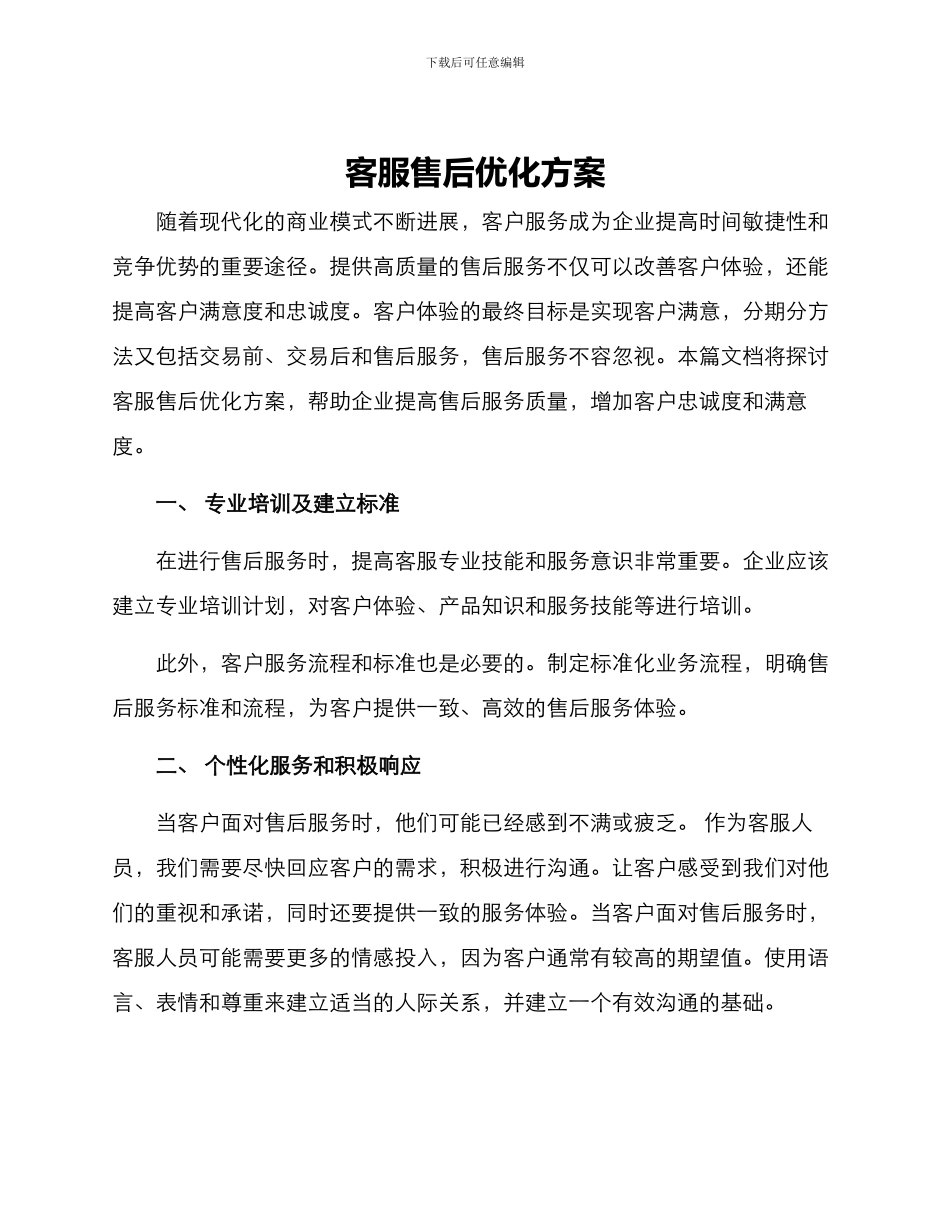 客服售后优化方案_第1页