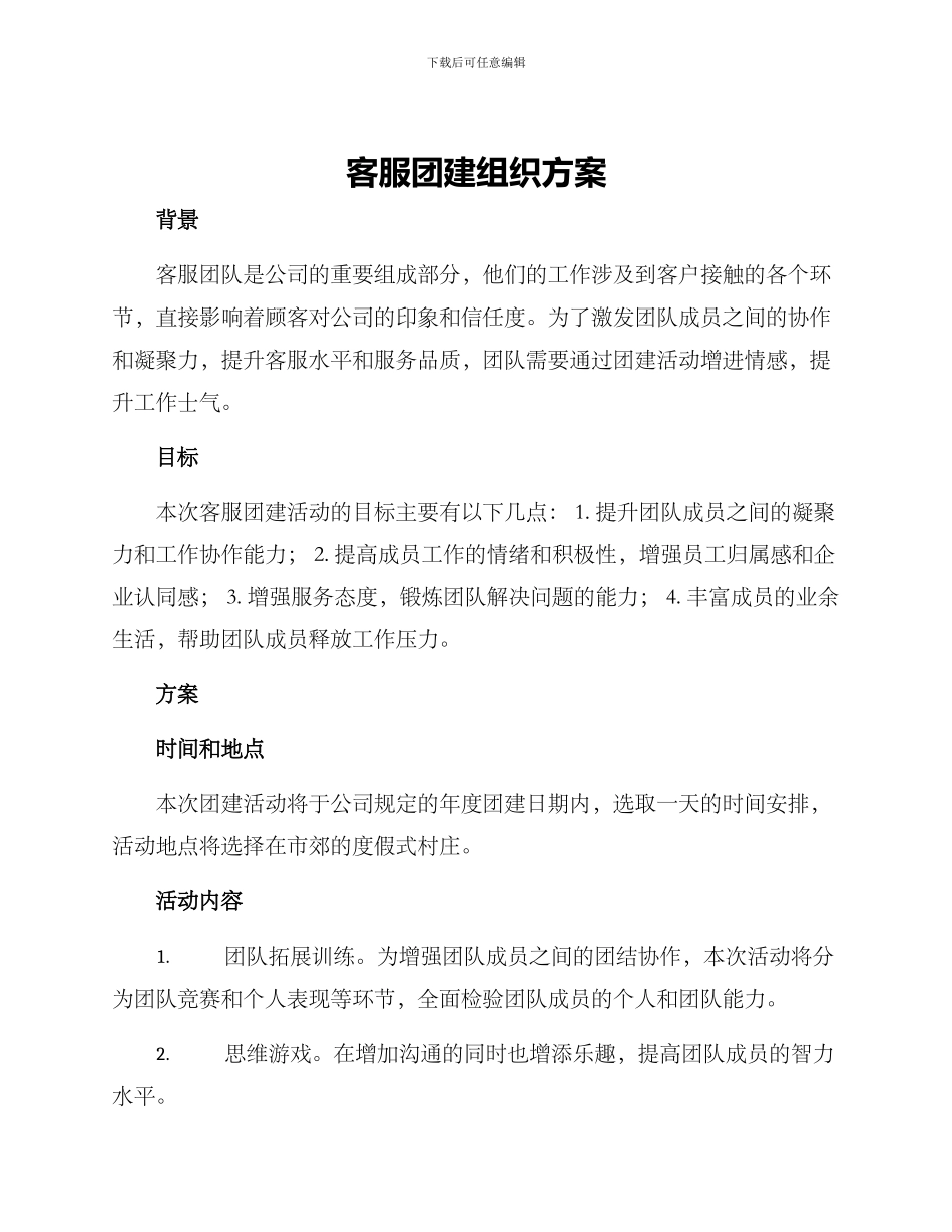 客服团建组织方案_第1页