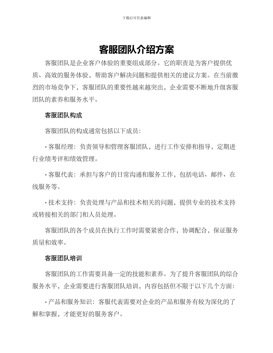 客服团队介绍方案_第1页
