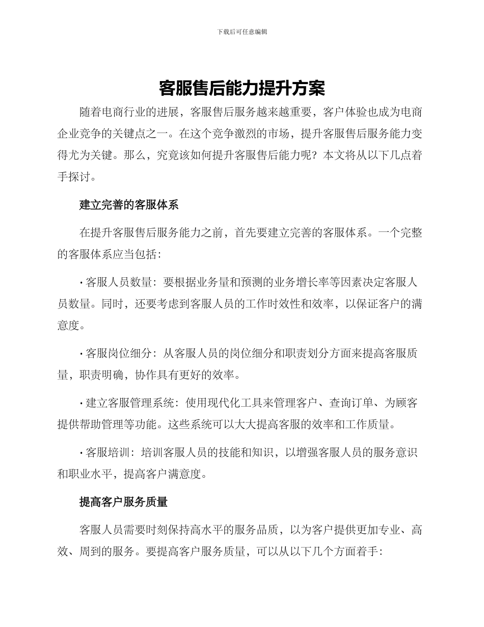 客服售后能力提升方案_第1页