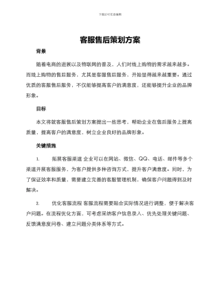 客服售后策划方案